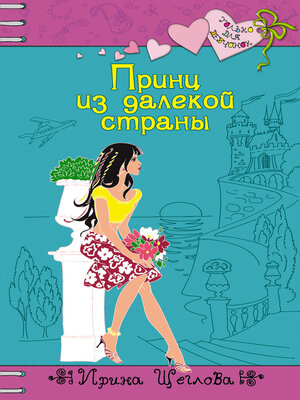 cover image of Принц из далекой страны